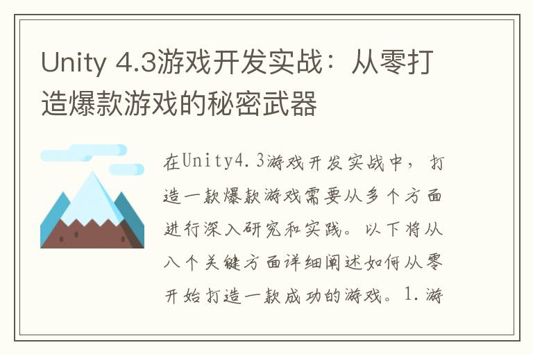 Unity 4.3游戏开发实战：从零打造爆款游戏的秘密武器
