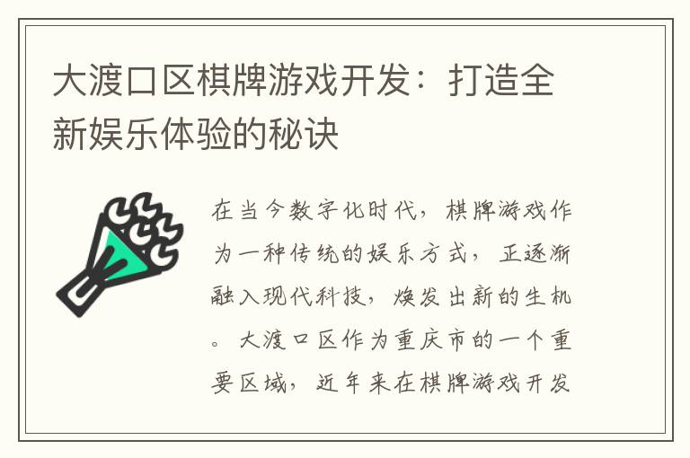 大渡口区棋牌游戏开发：打造全新娱乐体验的秘诀