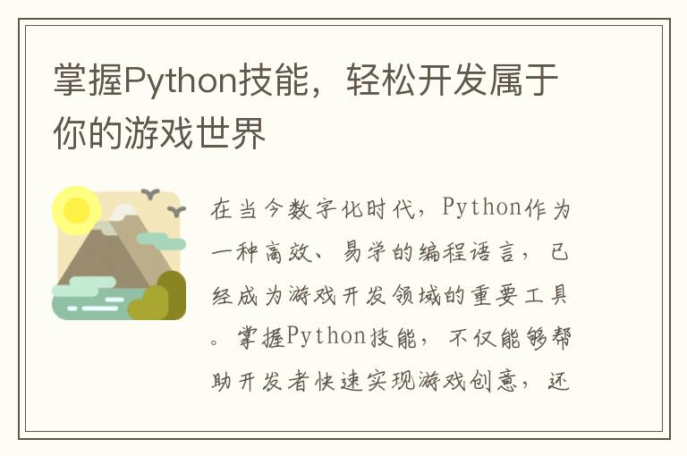 掌握Python技能，轻松开发属于你的游戏世界