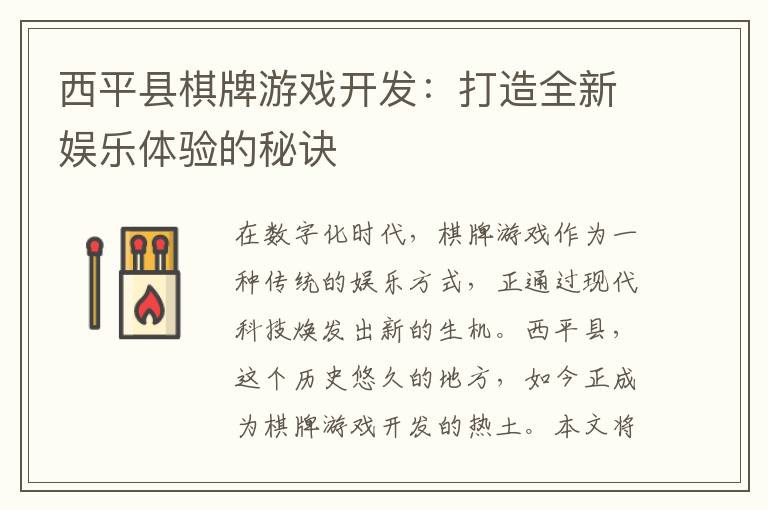 西平县棋牌游戏开发：打造全新娱乐体验的秘诀