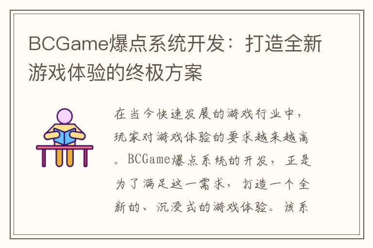 BCGame爆点系统开发：打造全新游戏体验的终极方案