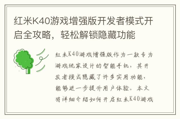 红米K40游戏增强版开发者模式开启全攻略，轻松解锁隐藏功能