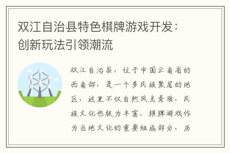 双江自治县特色棋牌游戏开发：创新玩法引领潮流