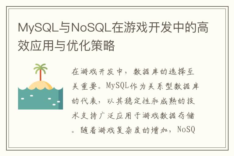 MySQL与NoSQL在游戏开发中的高效应用与优化策略