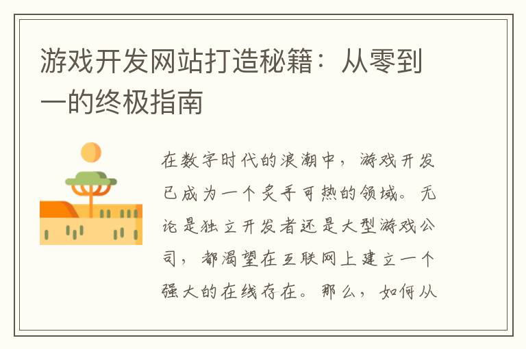 游戏开发网站打造秘籍：从零到一的终极指南