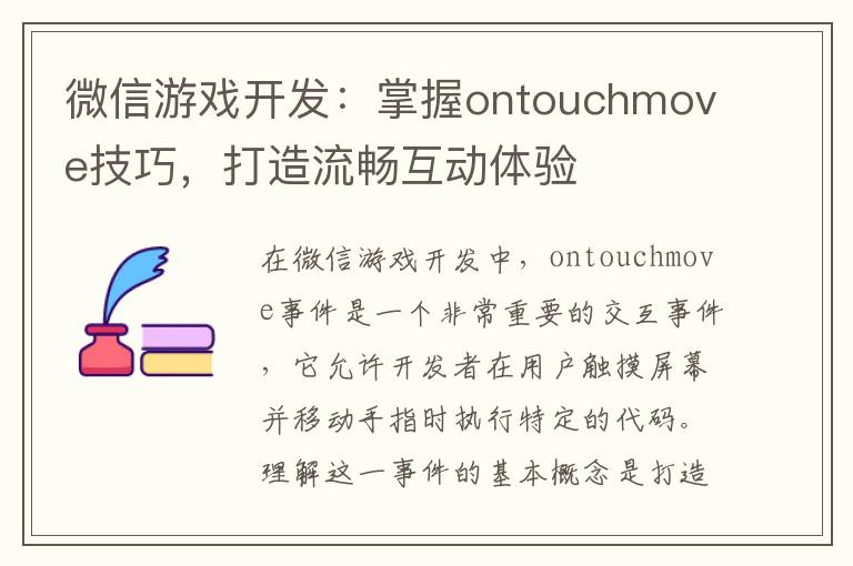 微信游戏开发：掌握ontouchmove技巧，打造流畅互动体验