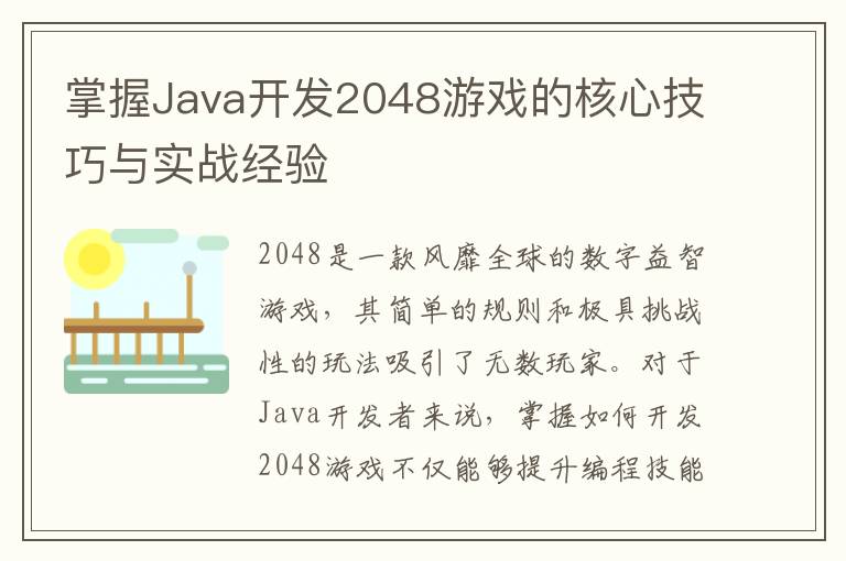 掌握Java开发2048游戏的核心技巧与实战经验