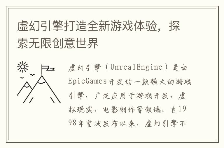 虚幻引擎打造全新游戏体验，探索无限创意世界
