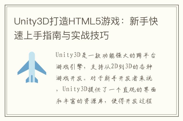 Unity3D打造HTML5游戏：新手快速上手指南与实战技巧