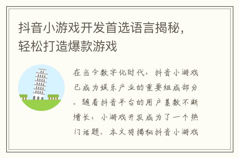 抖音小游戏开发首选语言揭秘，轻松打造爆款游戏