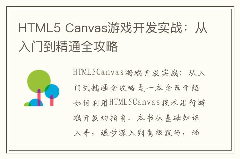 HTML5 Canvas游戏开发实战：从入门到精通全攻略