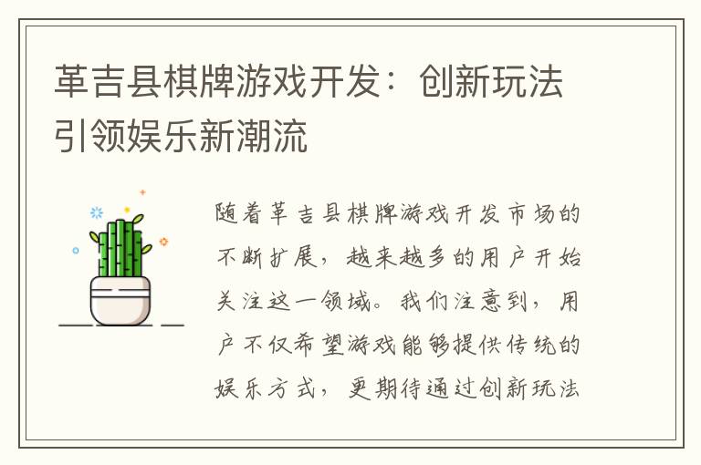 革吉县棋牌游戏开发：创新玩法引领娱乐新潮流