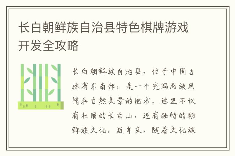 长白朝鲜族自治县特色棋牌游戏开发全攻略