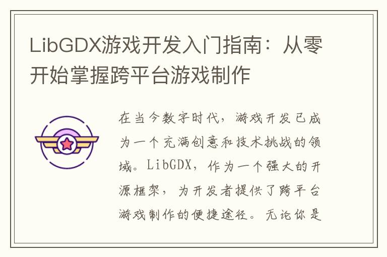 LibGDX游戏开发入门指南：从零开始掌握跨平台游戏制作