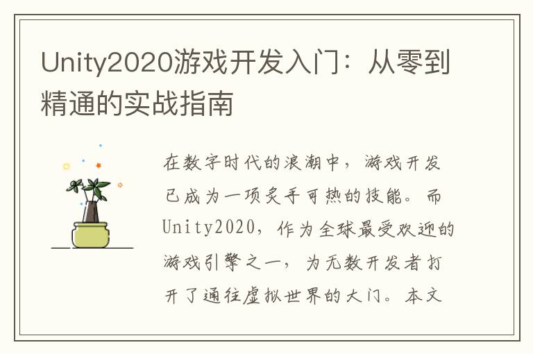 Unity2020游戏开发入门：从零到精通的实战指南