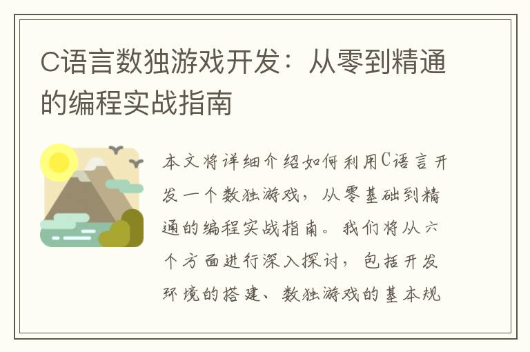 C语言数独游戏开发：从零到精通的编程实战指南