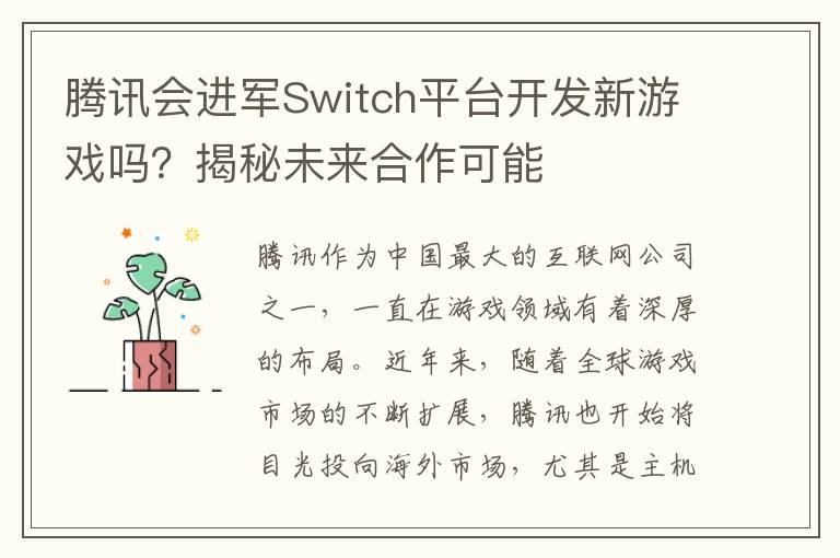 腾讯会进军Switch平台开发新游戏吗？揭秘未来合作可能
