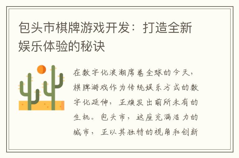 包头市棋牌游戏开发:打造全新娱乐体验的秘诀