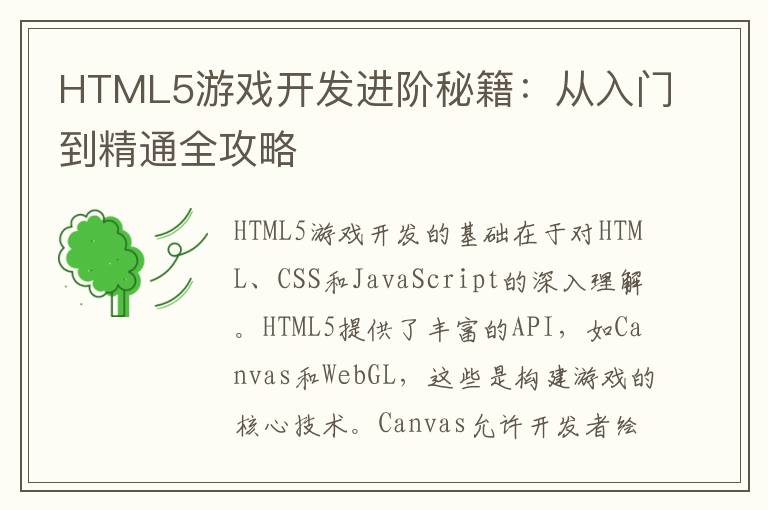 HTML5游戏开发进阶秘籍：从入门到精通全攻略