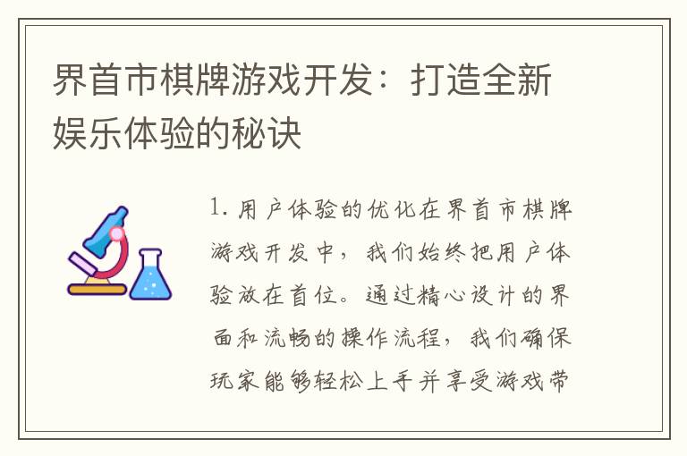 界首市棋牌游戏开发：打造全新娱乐体验的秘诀
