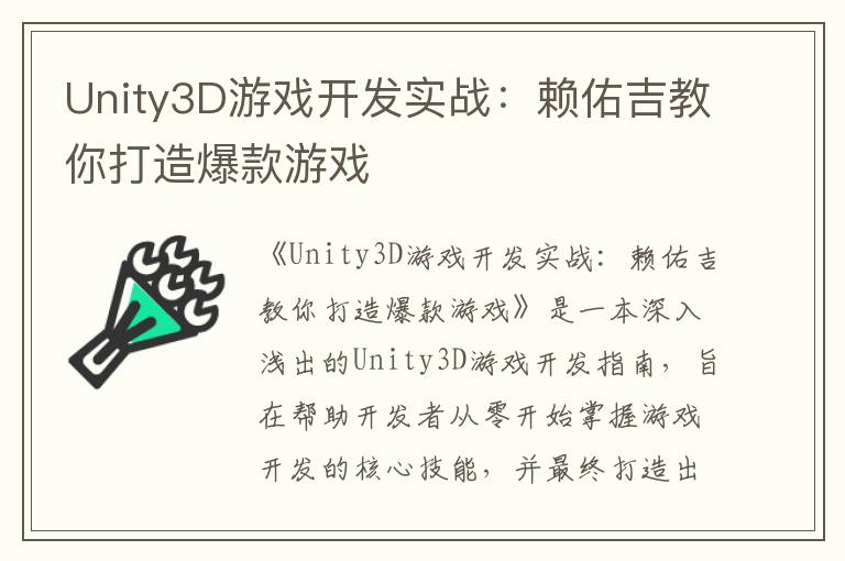 Unity3D游戏开发实战：赖佑吉教你打造爆款游戏