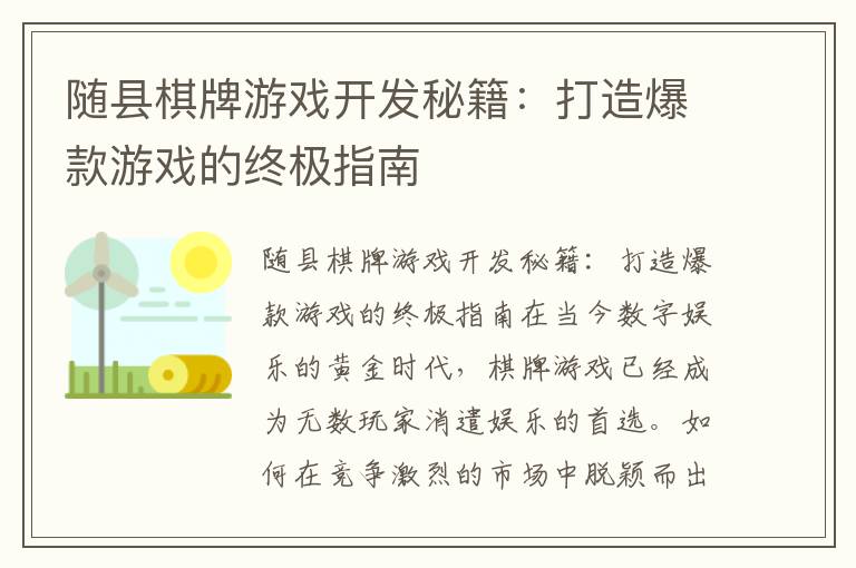 随县棋牌游戏开发秘籍：打造爆款游戏的终极指南