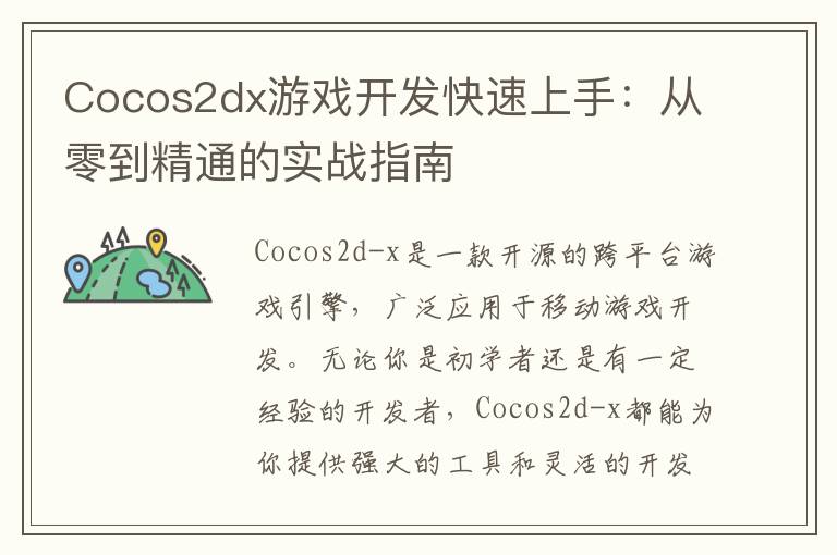 Cocos2dx游戏开发快速上手：从零到精通的实战指南