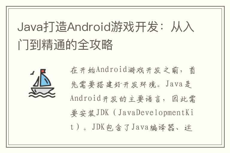 Java打造Android游戏开发：从入门到精通的全攻略