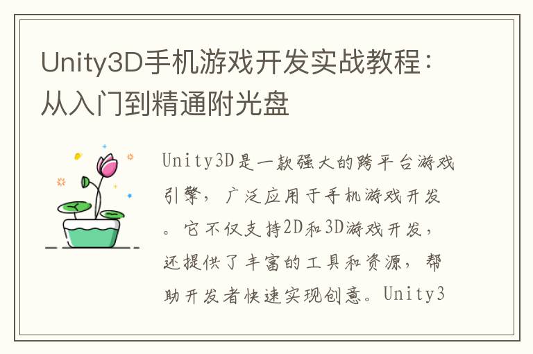 Unity3D手机游戏开发实战教程：从入门到精通附光盘
