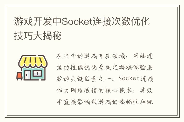 游戏开发中Socket连接次数优化技巧大揭秘