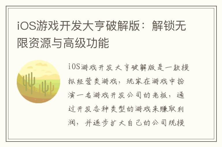 iOS游戏开发大亨破解版:解锁无限资源与高级功能
