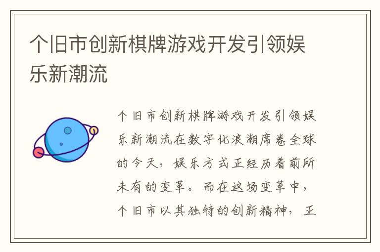 个旧市创新棋牌游戏开发引领娱乐新潮流