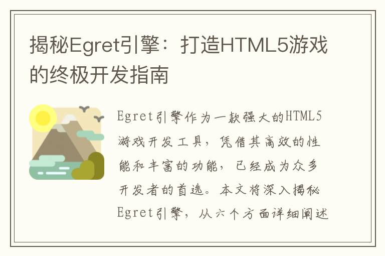 揭秘Egret引擎：打造HTML5游戏的终极开发指南