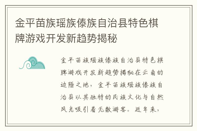金平苗族瑶族傣族自治县特色棋牌游戏开发新趋势揭秘