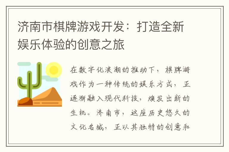 济南市棋牌游戏开发：打造全新娱乐体验的创意之旅