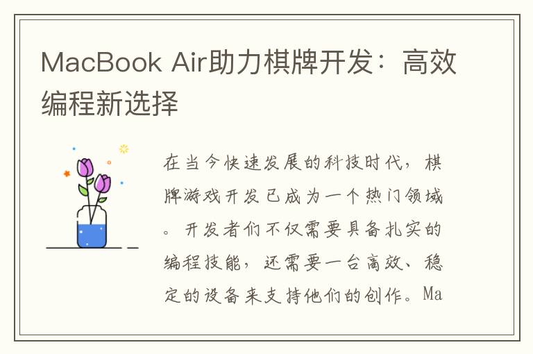 MacBook Air助力棋牌开发：高效编程新选择