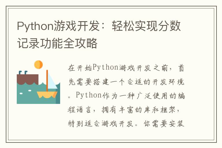 Python游戏开发：轻松实现分数记录功能全攻略