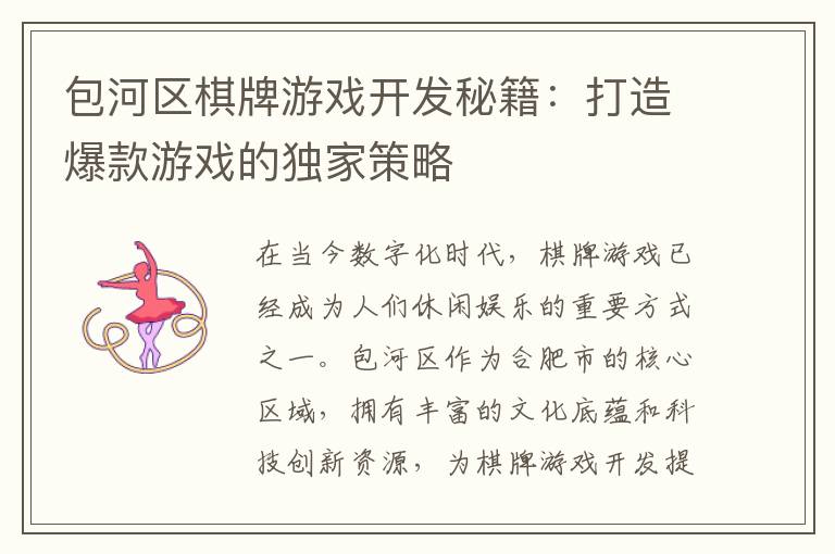 包河区棋牌游戏开发秘籍：打造爆款游戏的独家策略