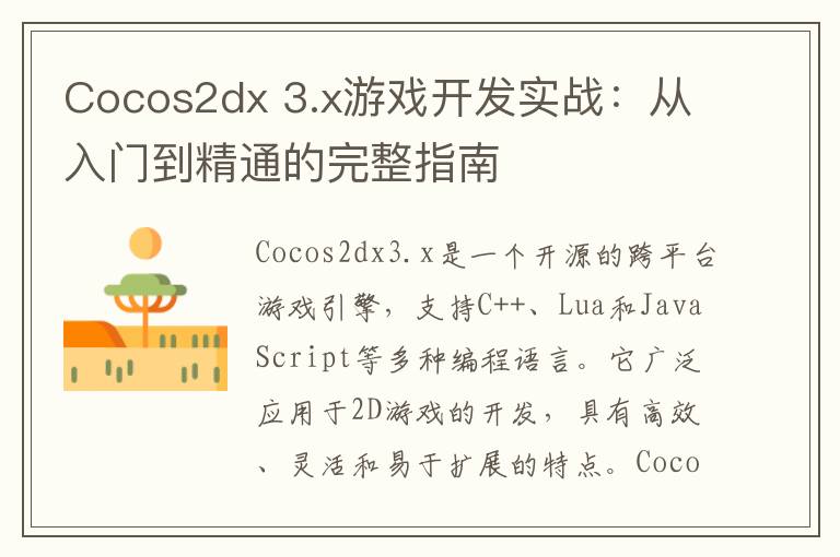 Cocos2dx 3.x游戏开发实战：从入门到精通的完整指南