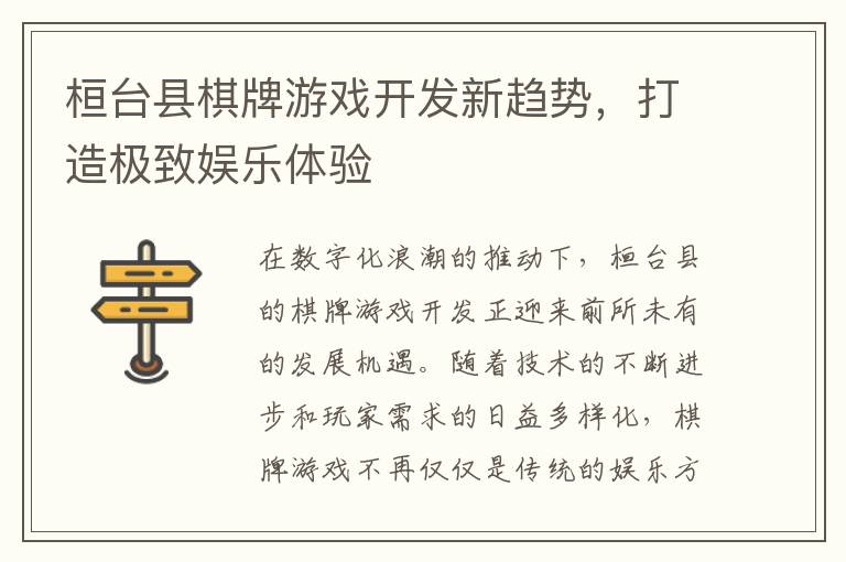 桓台县棋牌游戏开发新趋势，打造极致娱乐体验