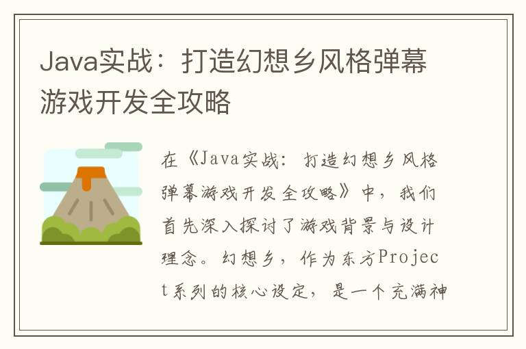 Java实战:打造幻想乡风格弹幕游戏开发全攻略