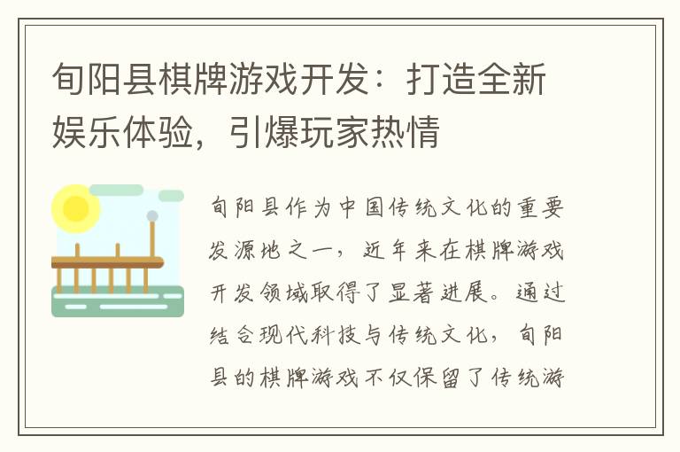 旬阳县棋牌游戏开发：打造全新娱乐体验，引爆玩家热情