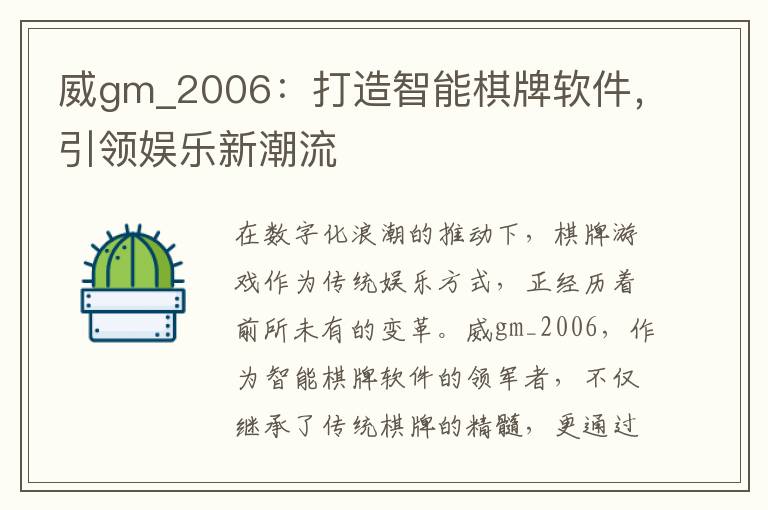 威gm_2006：打造智能棋牌软件，引领娱乐新潮流