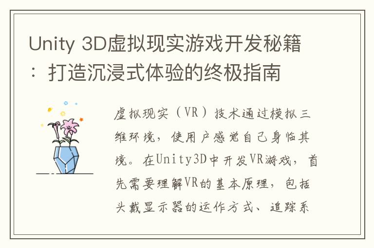 Unity 3D虚拟现实游戏开发秘籍：打造沉浸式体验的终极指南