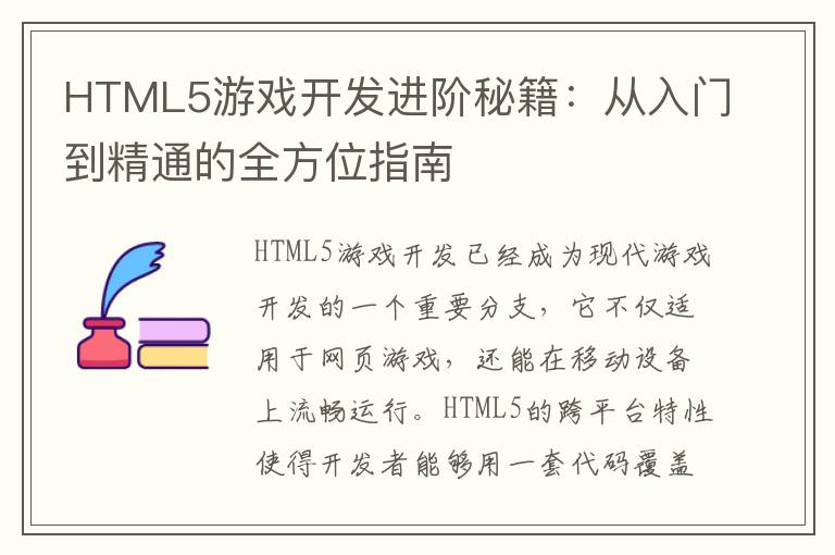 HTML5游戏开发进阶秘籍：从入门到精通的全方位指南
