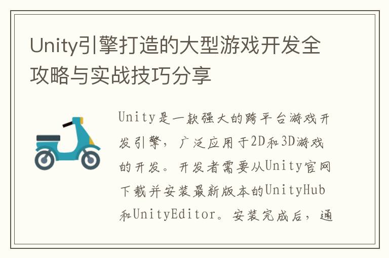 Unity引擎打造的大型游戏开发全攻略与实战技巧分享