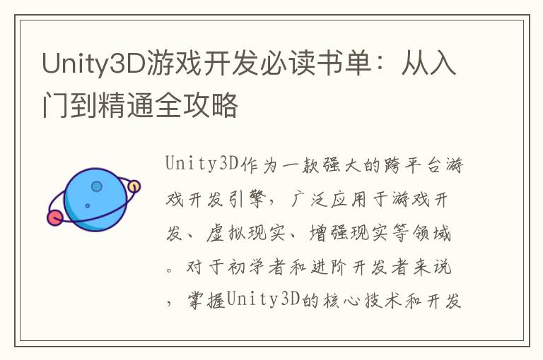 Unity3D游戏开发必读书单:从入门到精通全攻略