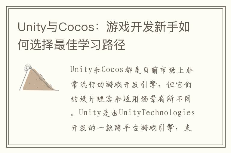 Unity与Cocos：游戏开发新手如何选择最佳学习路径