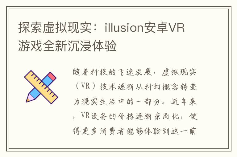 探索虚拟现实：illusion安卓VR游戏全新沉浸体验