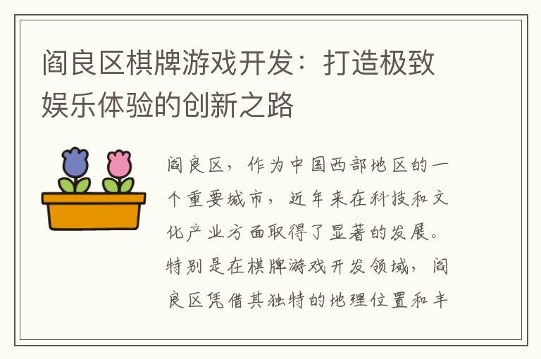 阎良区棋牌游戏开发：打造极致娱乐体验的创新之路